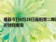 最新今日8月29日南陽周二限行尾號、限行時間幾點到幾點限行限號最新規定時間查詢