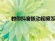 教你抖音脈動視頻怎么拍及抖音搞笑配音怎么設置