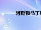 阿斯頓馬丁慶祝DB推出70周年