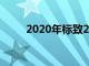 2020年標致208揭幕現在有了電力