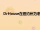 DrHouse在紐約州為患者和雇主推出24/7遠程醫療服務