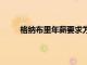 格納布里年薪要求為1500萬歐拜仁還未給他回應