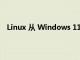 Linux 從 Windows 11 中奪取 Alder Lake 生產力王冠