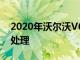2020年沃爾沃V60 XC60獲得Polestar工程處理