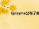 Epizyme公布了關(guān)于候選藥物的積極中期數(shù)據(jù)
