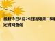 最新今日8月29日洛陽周二限行尾號、限行時間幾點到幾點限行限號最新規定時間查詢