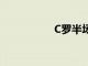 C羅半場上演帽子戲法