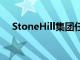 StoneHill集團任命抵押履行服務部總監