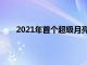 2021年首個超級月亮在全球升起最佳觀看時間點(diǎn)是