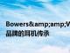 Bowers&amp;Wilkins PX7 Carbon Edition慶祝該品牌的耳機(jī)傳承