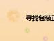 尋找包裝正確蛋白質的方法