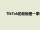 TikTok的老板是一家價(jià)值750億美元的中國科技巨頭