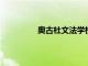 奧古杜文法學校贏得扶輪校際問答比賽