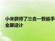 小米獲得了三合一智能手機的專利該智能手機具有滑蓋可滾動的全屏設計