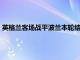 英格蘭客場戰(zhàn)平波蘭本輪結(jié)束后英格蘭5勝1平依舊排名小組榜首