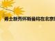 勇士新秀懷斯曼將在北京時(shí)間周五或周六接受半月板修復(fù)手術(shù)