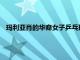 瑪利亞肖的華裔女子乒乓球選手將代表西班牙出戰(zhàn)東京奧運(yùn)會(huì)
