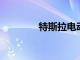 特斯拉電動(dòng)汽車上演圣誕秀