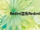 Redmi宣布Redmi 9智能手機將于6月24日發布