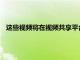 這些視頻將在視頻共享平臺豆音等主要社交媒體上發布和共享
