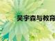 吳宇森與教育工作者分享交易技巧