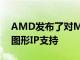 AMD發布了對Mesa22.2的RDNA3GFX11圖形IP支持