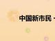 中國新市民 一線城市的人口紅利