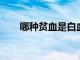 哪種貧血是白血病征兆你現(xiàn)在知道嗎