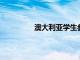 澳大利亞學生參加體育鍛煉的時間落后