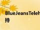 BlueJeansTelehealth獲得AppleHealth支持