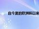 自今夏的歐洲杯以來吉魯一直沒有入選法國國家隊