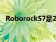 RoborockS7是2021年完美的父親節禮物