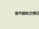 如今的杜蘭特已經(jīng)被認為是聯(lián)盟第一人了