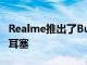 Realme推出了Buds Q和Buds Air Neo無線耳塞