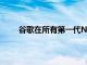 谷歌在所有第一代NESTHUB上實施FUCHSIAOS
