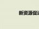 新資源促進校長的專業發展