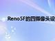 Reno5F的四攝像頭設置包括一個主要的48MP傳感器