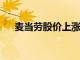麥當(dāng)勞股價(jià)上漲0.17％你應(yīng)該知道什么