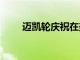 邁凱輪慶祝在美國售出5000輛汽車