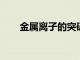 金屬離子的突破導(dǎo)致了新的生物材料