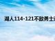 湖人114-121不敵勇士遭遇開門黑威少僅貢獻8分5板3助
