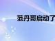 范丹哥啟動了全面的劇場重開計劃