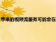蘋果的視頻流服務可能會在4月中旬與電視應用中的訂閱一起推出