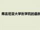 弗吉尼亞大學醫學院的最新研究揭示了大腦免疫防御系統的發展
