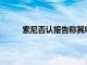 索尼否認報告稱其PS5主機的生產量比預期少了