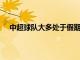 中超球隊大多處于假期或剛剛重新集中的階段相當低調