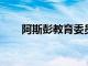 阿斯彭教育委員會獲得年中預算更新