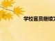 學校官員繼續為學區制定五年戰略計劃
