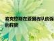 麥克瓊斯在愛國者隊的強制性迷你訓練營之前得到肯德里克伯恩的稱贊