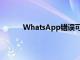 WhatsApp錯(cuò)誤可能已在線列出您的電話號(hào)碼